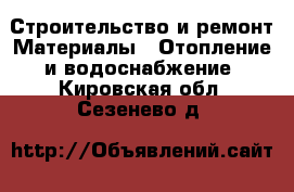 Строительство и ремонт Материалы - Отопление и водоснабжение. Кировская обл.,Сезенево д.